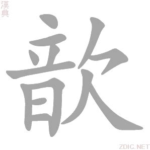 歆意思|歆：歆的意思/造詞/解釋/注音